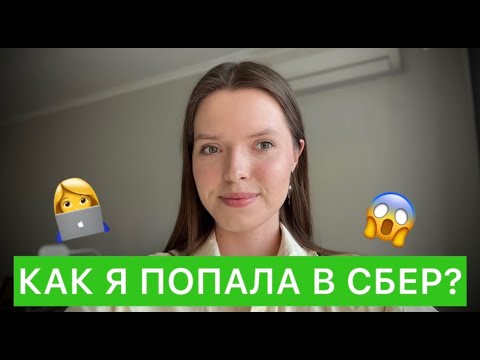 Видео: Как я попала на стажировку в СБЕР и почему уволилась?