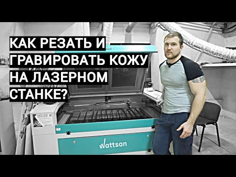 Видео: КАК РЕЗАТЬ И ГРАВИРОВАТЬ КОЖУ НА ЛАЗЕРНОМ СТАНКЕ?