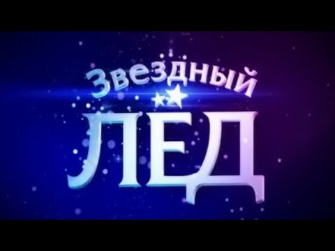 Видео: «Звёздный лёд». Первый выпуск (27.09.2008).