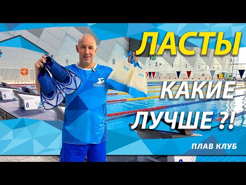 Видео: Тренировочные ласты. Для чего нужны?