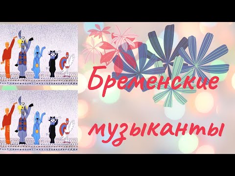 Видео: Песни из мультфильма "Бременские музыканты"