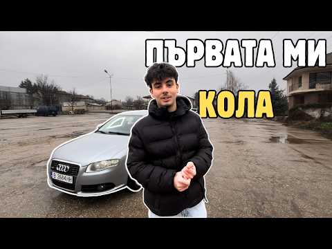 Видео: КУПИХ ПЪРВАТА СИ КОЛА НА 18