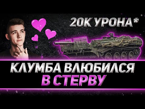 Видео: КЛУМБА ВЛЮБИЛСЯ В СТЕРВУ? 2 БОЯ ПОДРЯД ПО 10К УРОНА