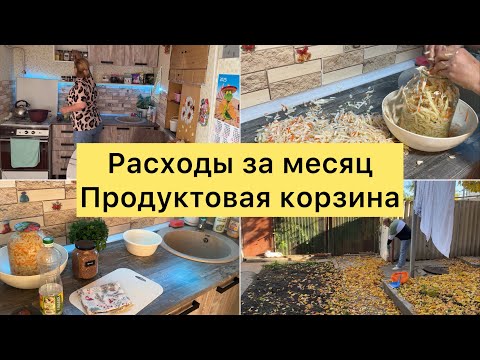 Видео: Расходы за месяц. Готовлю квашеную капусту