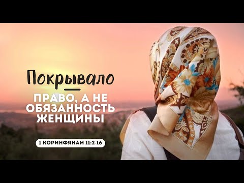 Видео: Покрывало - право, а не обязанность женщины | 1 Кор. 11:2-16 || Виталий Непомнящий