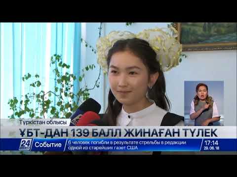 Видео: ҰБТ-2018: 139 балл жинаған түркістандық оқушы тестілеуге 9-сыныптан дайындалған
