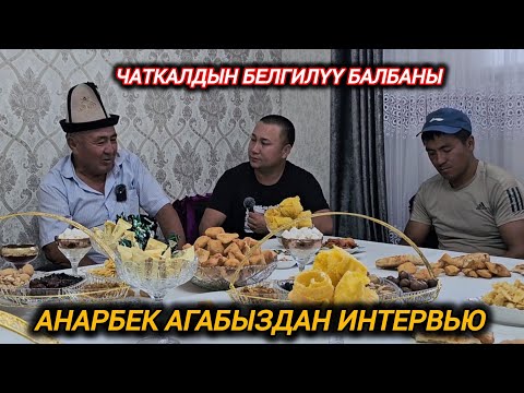 Видео: Чаткалдын белгилүү балбаны Анарбек агабыздан интервью 🇰🇬Блогер Нурлан Жолдошов!!