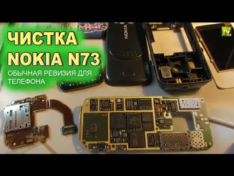 Видео: [Natalex] Чистка Nokia N73, Nokia приятно удивила... умели же делать!