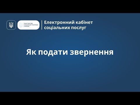 Видео: Електронний кабінет соціальних послуг: Як подати звернення