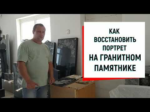 Видео: Как восстановить портрет на гранитном памятнике