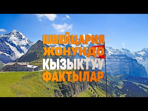 Видео: ШВЕЙЦАРИЯ ЖОНУНДО КЫЗЫКТУУ 10 ФАКТ