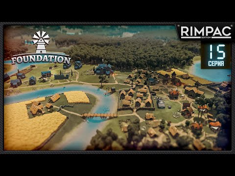 Видео: Foundation релиз! _ Монастырский красивейший двор _ часть 15