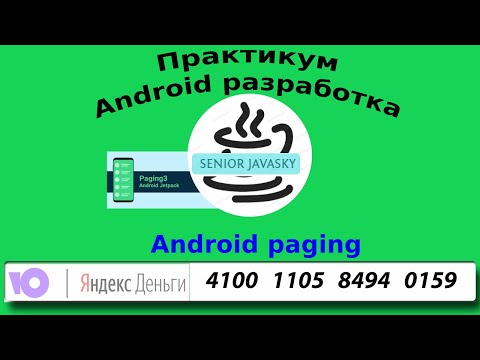 Видео: Android Paging разбор курса Google