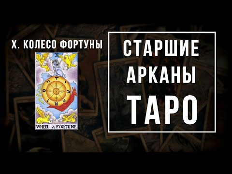 Видео: 10. КОЛЕСО ФОРТУНЫ | Значения Старших арканов | Школа Таро пана Романа 2021