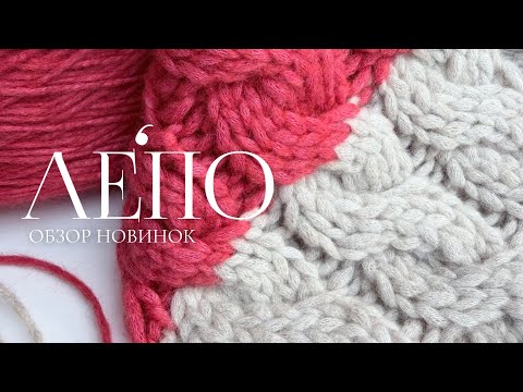 Видео: Обзор новой пряжи ЛЕПО 30.10.2025 