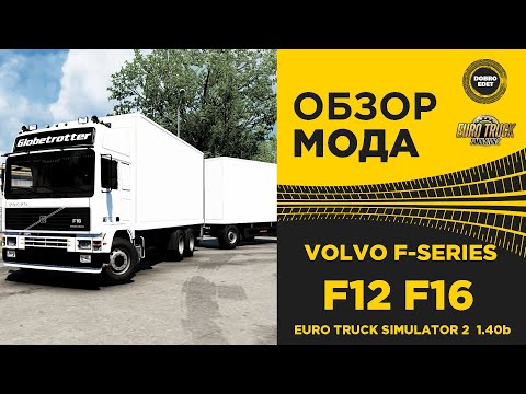 Видео: ✅ ОБЗОР МОДА VOLVO F-SERIES ETS2 1.40b