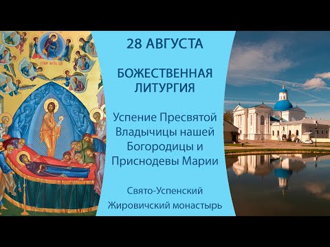 Видео: 28.08.2024. Прямая трансляция Божественной литургии из Свято-Успенского Жировичского монастыря.