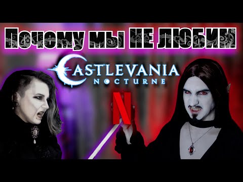 Видео: Почему мы НЕ ЛЮБИМ Castlevania: Nocturne ПОЛНЫЙ РАЗБОР 1 сезона