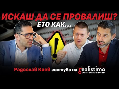 Видео: Как да изградиш УСПЕШЕН ЕКИП в имотния бизнес: Радослав Коев разкрива тайните на мениджъра