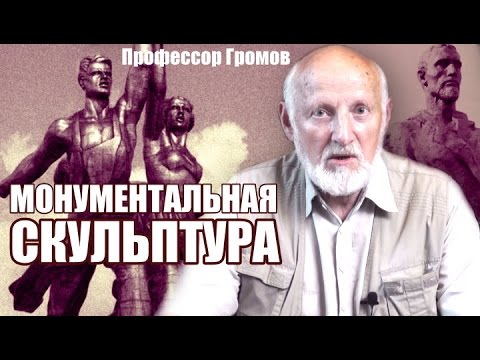 Видео: Рассказы о живописи и художниках - Монументальная скульптура