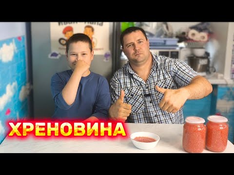Видео: 🔥ХРЕНОВИНА- рецепт на зиму без варки | Вкусно и полезно