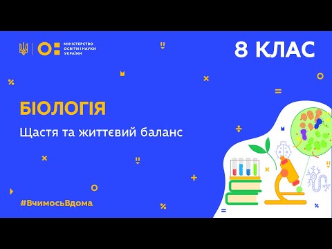 Видео: 8 клас. Біологія. Щастя та життєвий баланс (Тиж.6:ПТ)