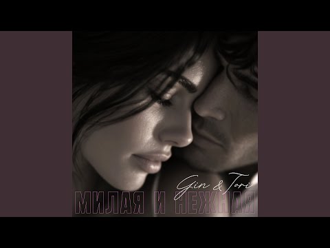 Видео: Милая и Нежная