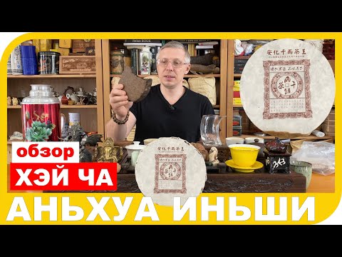 Видео: ОБЗОР ЧЕРНОГО ЧАЯ - ХЭЙ ЧА АНЬХУА ИНЬШИ