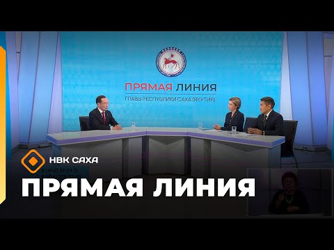 Видео: «Прямая линия с Главой РС(Я) А.С. Николаевым»  (27.04.25)