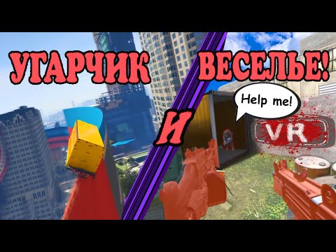 Видео: Волрайд на грузовике и Рембо Джо CS GO В VR / ГОНОЧКА В ГТА 5 ОНЛАЙН