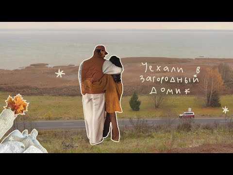 Видео: уехали в загородный домик 🍂наша осень