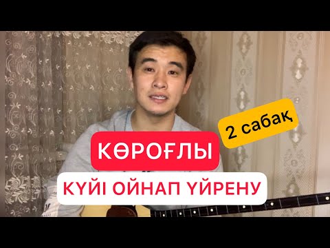 Видео: Көроғлы күйі ойнап үйрену #2сабақ  Домбыра үйрену