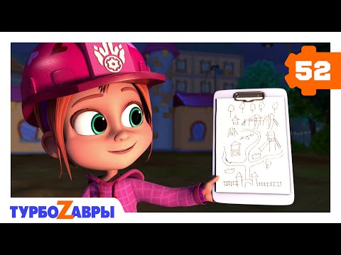 Видео: Турбозавры 🦖 | Тайные строители 🏗️ | Мультики для детей 🐾
