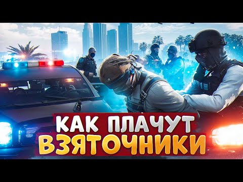 Видео: КАК РЫДАЮТ ВЗЯТОЧНИКИ И НОНРП ГОСНИКИ ПРИ ЗАДЕРЖАНИИ В ГТА 5 РП