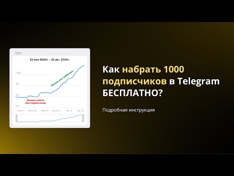 Видео: Как набрать 1000 подписчиков в Telegram бесплатно?