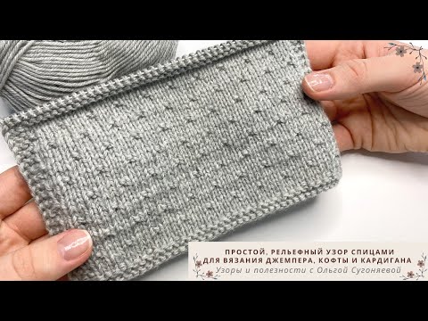 Видео: Простой, рельефный узор спицами. Узор для вязания джемпера, кофты и кардигана