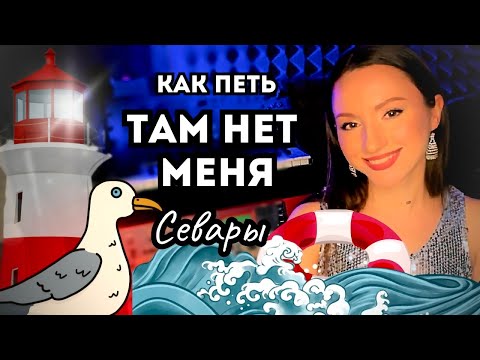 Видео: Как петь песню "Там нет меня"?