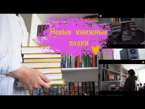 Видео: новые книжные полки