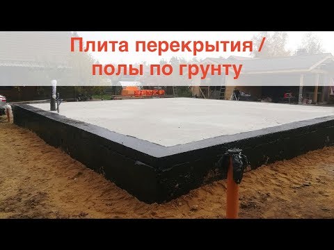 Видео: Плита перекрытия / полы по грунту на свайно-ростверковом фундаменте ТИСЭ