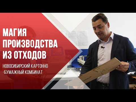 Видео: В Новосибирске открылась бумажная фабрика. Экскурсия на производство.