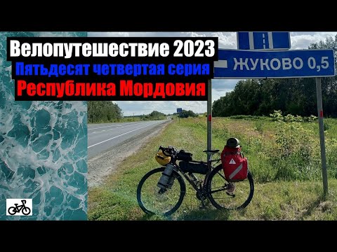 Видео: #54. Велопутешествие 2023. Республика Мордовия