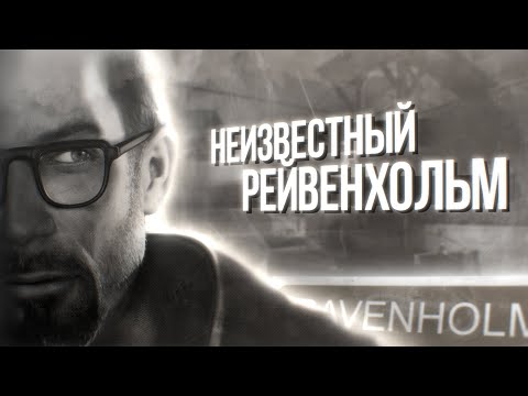 Видео: ТАКОЙ РАЗНЫЙ РЕЙВЕНХОЛЬМ