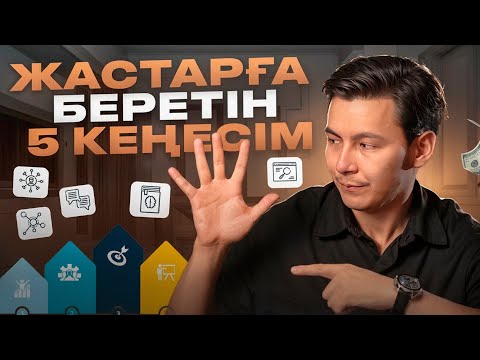 Видео: 3 жыл ішінде миллионер болғыңыз келсе, қараңыз