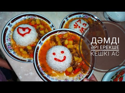 Видео: Тамаша кешкі ас. Күріш пен подлив. Дәмді әрі ерекше