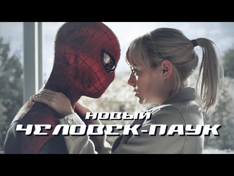 Видео: НОВЫЙ ЧЕЛОВЕК ПАУК | Питер и Гвен.