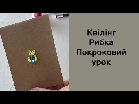 Видео: Квілінг покроково. Рибка для початківців