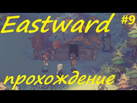 Видео: Eastward - прохождение на русском (часть 9)