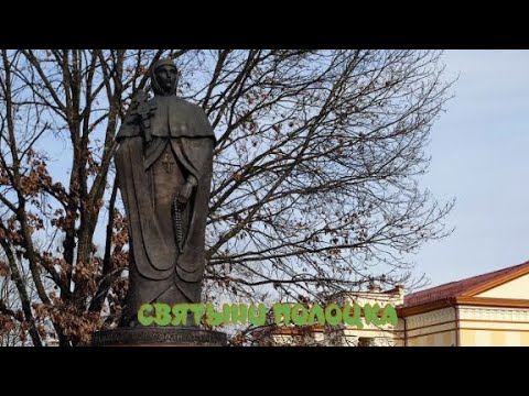 Видео: Святыни Полоцка