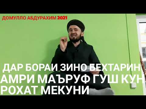 Видео: Домулло Абдулкодир.Дар бораи зино