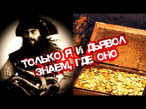 Видео: Эти Легендарные Клады всё ещё можно Найти
